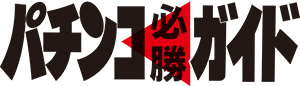 パチンコ必勝ガイド