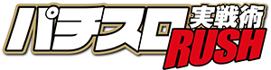 パチスロ実戦術超RUSH